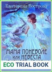 Мама поневоле, или невеста ледяного дракона