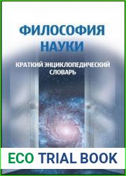 Философия науки краткий энциклопедический словарь