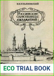 Российские самозванцы Лжедмитрий I