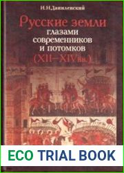 Русские земли глазами современников и потомков (XII–XIV). Курс лекций