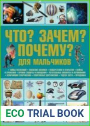 Что? Зачем? Почему? Для мальчиков