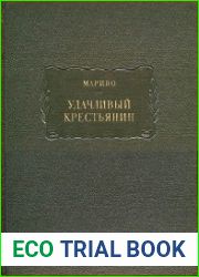 Удачливый крестьянин, или Мемуары г-на ***