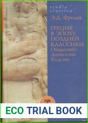 Греция в эпоху поздней классики (Общество. Личность. Власть)