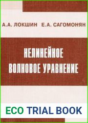 Нелинейное волновое уравнение