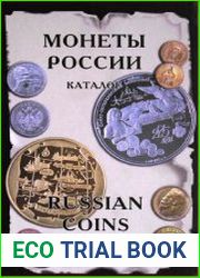 Монеты России от Николая II до наших дней. Каталог