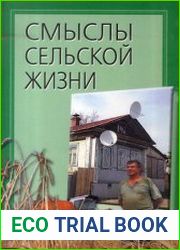 Смыслы сельской жизни (Опыт социологического анализа)