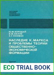 Наследие К. Маркса и проблемы теории общественно-экономической формации