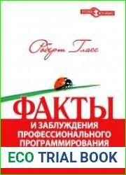 Факты и заблуждения профессионального программирования