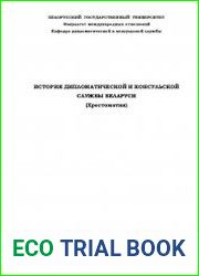 История дипломатической и консульской службы Беларуси
