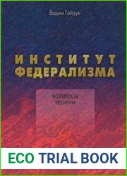 Институт федерализма вопросы теории