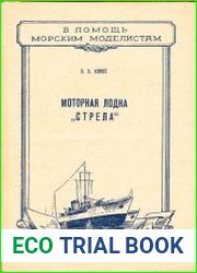 Моторная лодка «Стрела»