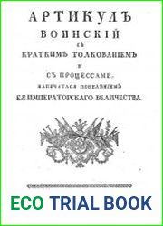 Артикул воинский с кратким толкованием и с процессами