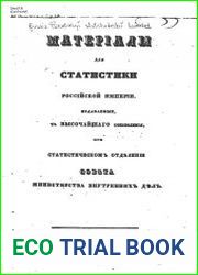 Материалы для статистики Российской Империи, при статистическом отделении Совета МВД