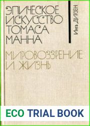 Эпическое искусство Томаса Манна Мировоззрение и жизнь