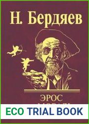 Эрос и мораль