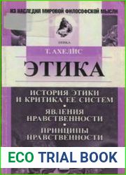 Этика. История этики и критика ее систем. Явления нравственности. Принципы нравственности
