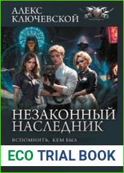 Незаконный наследник Вспомнить, кем был. Стать собой. Остаться собой. Сборник