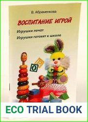 Воспитание игрой. Игрушки лечат. Игрушки готовят к школе