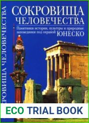 Сокровища Человечества