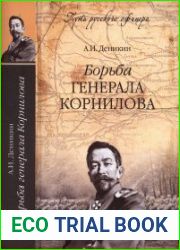 Борьба генерала Корнилова