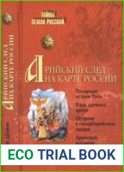 Арийский след на карте России