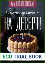 Самое лучшее — на десерт!