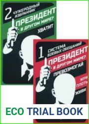 Президент в другом мире. Цикл из 2 книг