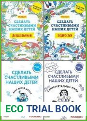 Серия "Сделать счастливыми наших детей" в 6 книгах