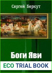Боги Яви