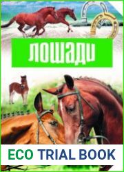 Лошади. Современная детская энциклопедия