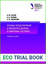 Основы представления и обработки данных в цифровых системах