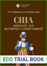 США пятьсот лет истории с географией