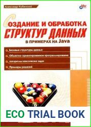Создание и обработка структур данных в примерах на Java