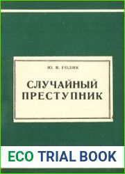 Случайный преступник