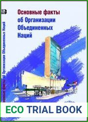 Основные факты об Организации Объединенных Наций