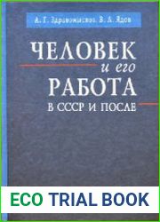 Человек и его работа в СССР и после