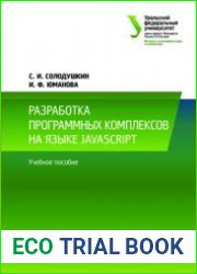 Разработка программных комплексов на языке javascript