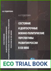 Состояние и долгосрочные военно-политические перспективы развития России в XXI веке