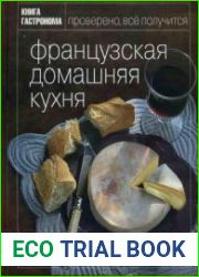 Французская домашняя кухня