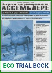 Искусство программирования на Ассемблере. Лекции и упражнения