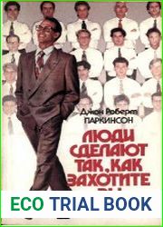 Люди сделают так, как захотите вы
