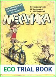 Открываем законы физики. Механика.