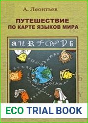 Путешествие по карте языков мира