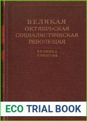 Великая Октябрьская Социалистическая Революция. Хроника событий. Том четвертый. 12 сентября - 25 октября 1917 года