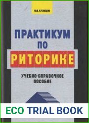 Практикум по риторике. Учебно-справочное пособие