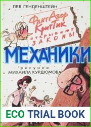 Фант, Азор, Крит, Тик открывают законы механики