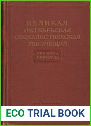 Великая Октябрьская Социалистическая Революция. Хроника событий. Том третий. 26 июля - 11 сентября 1917 года