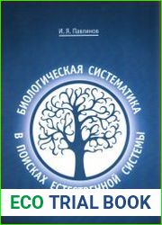 Биологическая систематика в поисках естественной системы