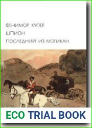 Шпион. Последний из могикан