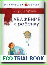Уважение к ребёнку